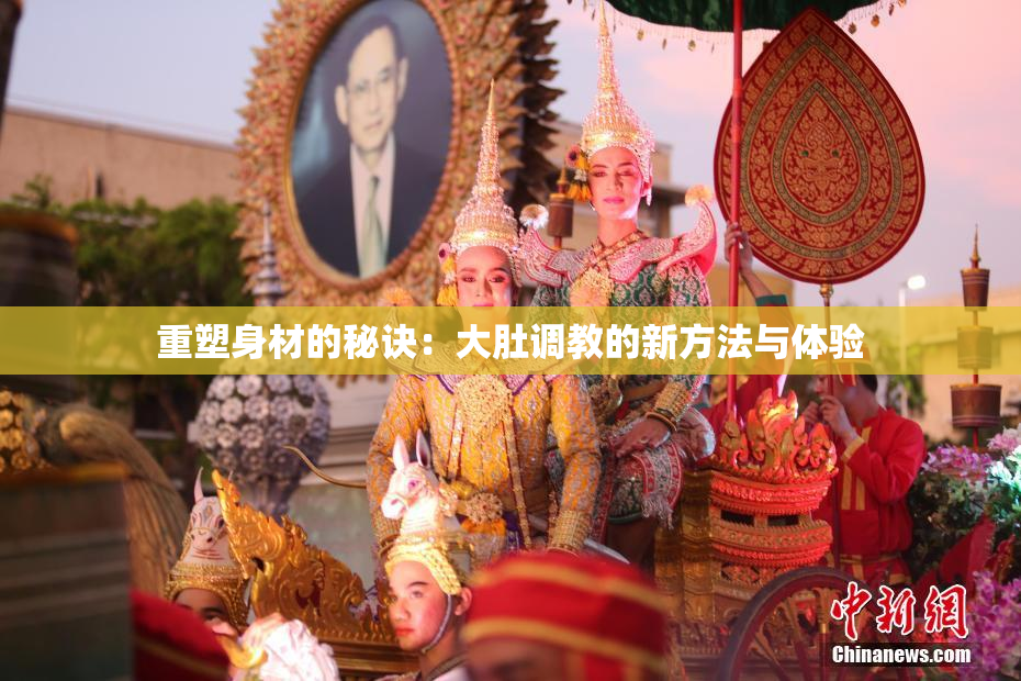 重塑身材的秘诀：大肚调教的新方法与体验