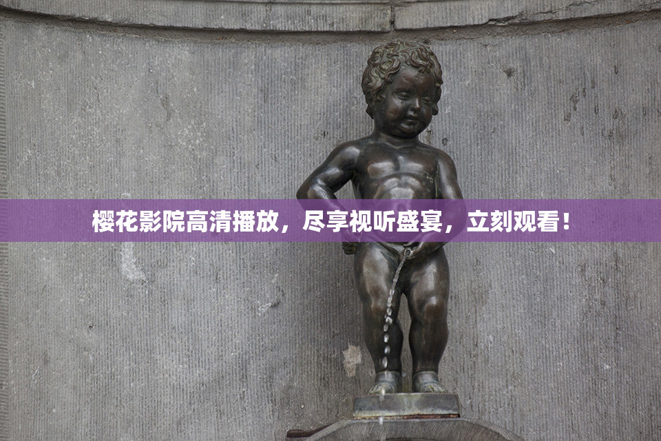 樱花影院高清播放，尽享视听盛宴，立刻观看！