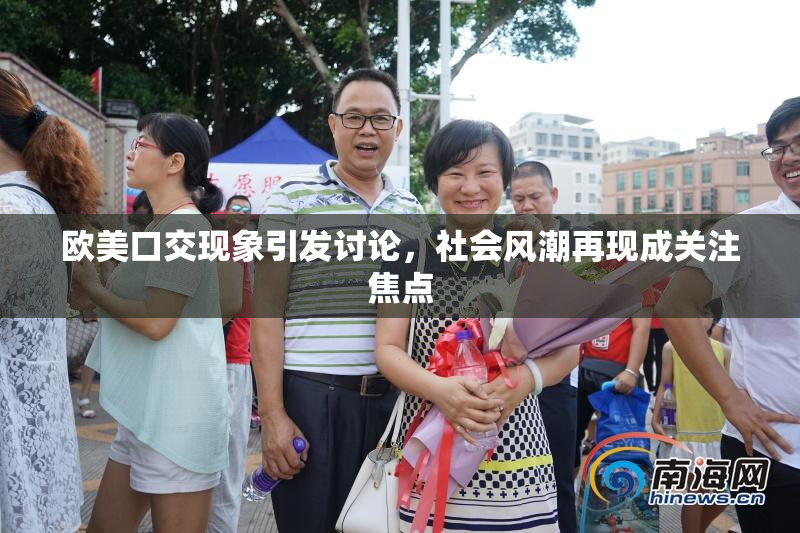 欧美口交现象引发讨论，社会风潮再现成关注焦点