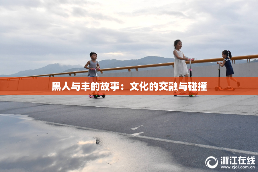 黑人与丰的故事：文化的交融与碰撞