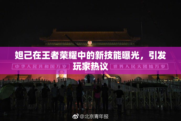 妲己在王者荣耀中的新技能曝光，引发玩家热议