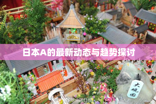 日本A的最新动态与趋势探讨