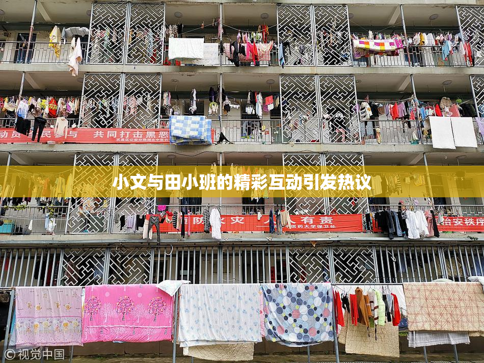 小文与田小班的精彩互动引发热议