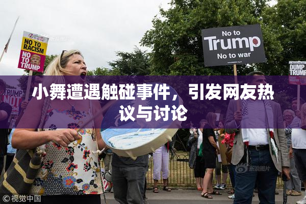 小舞遭遇触碰事件，引发网友热议与讨论