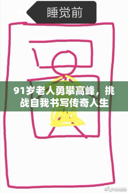 91岁老人勇攀高峰，挑战自我书写传奇人生