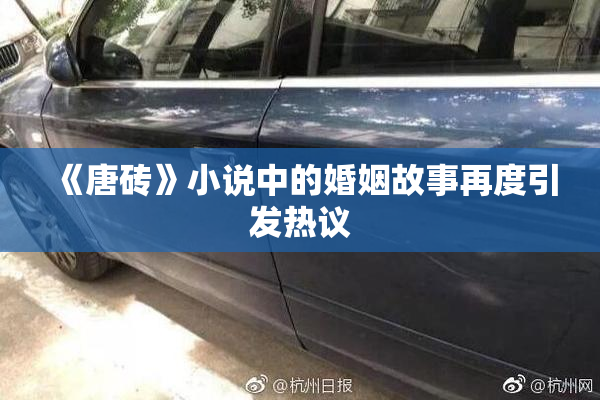 《唐砖》小说中的婚姻故事再度引发热议