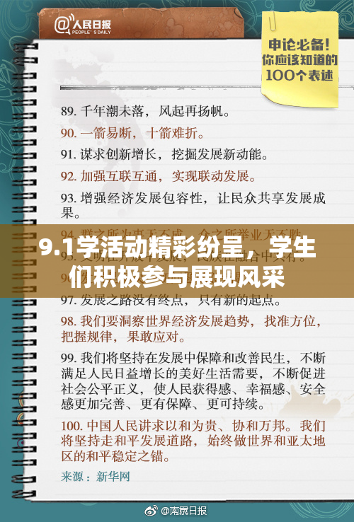 9.1学活动精彩纷呈，学生们积极参与展现风采