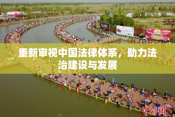 重新审视中国法律体系，助力法治建设与发展