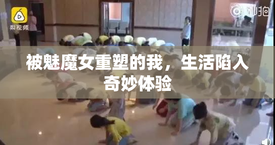被魅魔女重塑的我，生活陷入奇妙体验