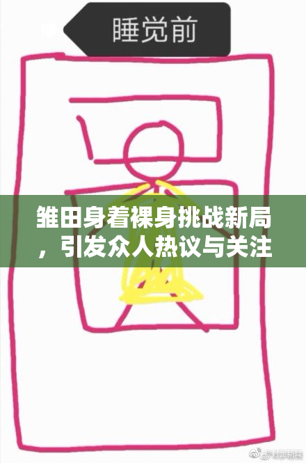 雏田身着裸身挑战新局，引发众人热议与关注