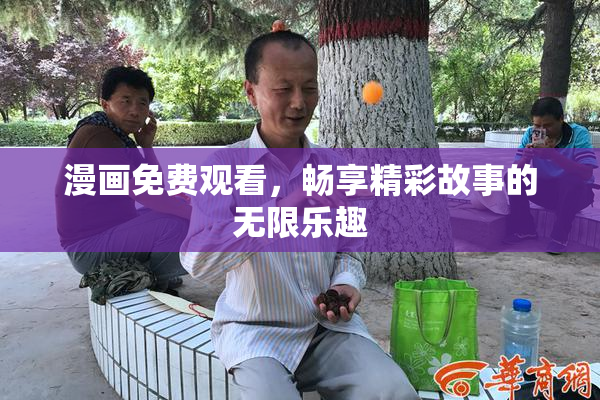 漫画免费观看，畅享精彩故事的无限乐趣
