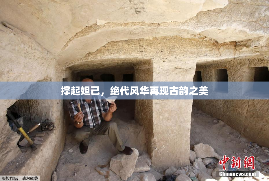 撑起妲己，绝代风华再现古韵之美