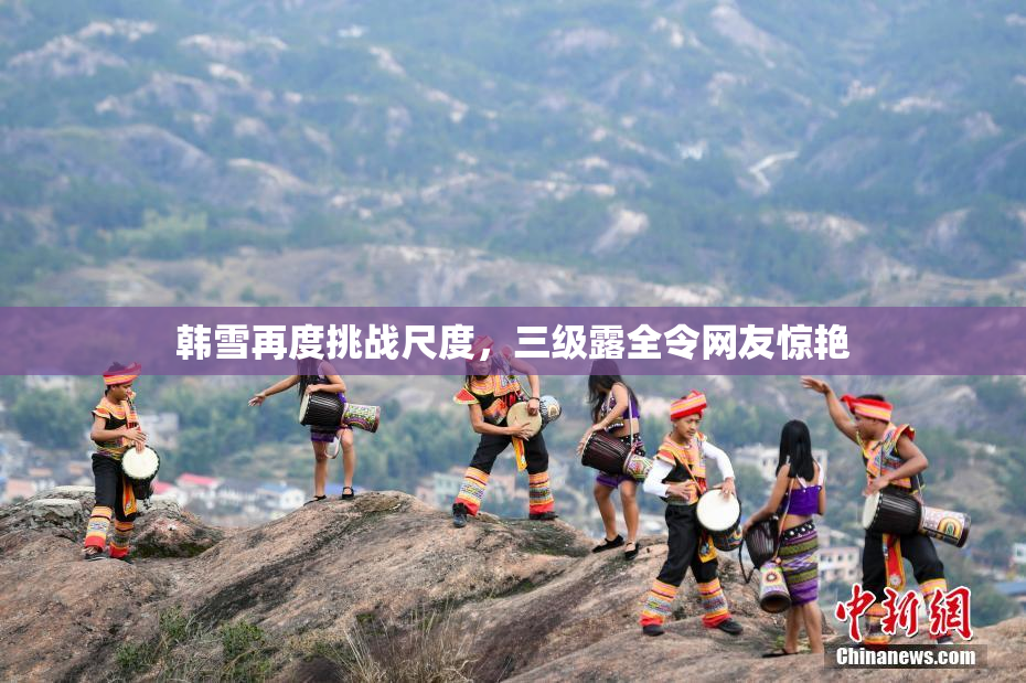 韩雪再度挑战尺度，三级露全令网友惊艳