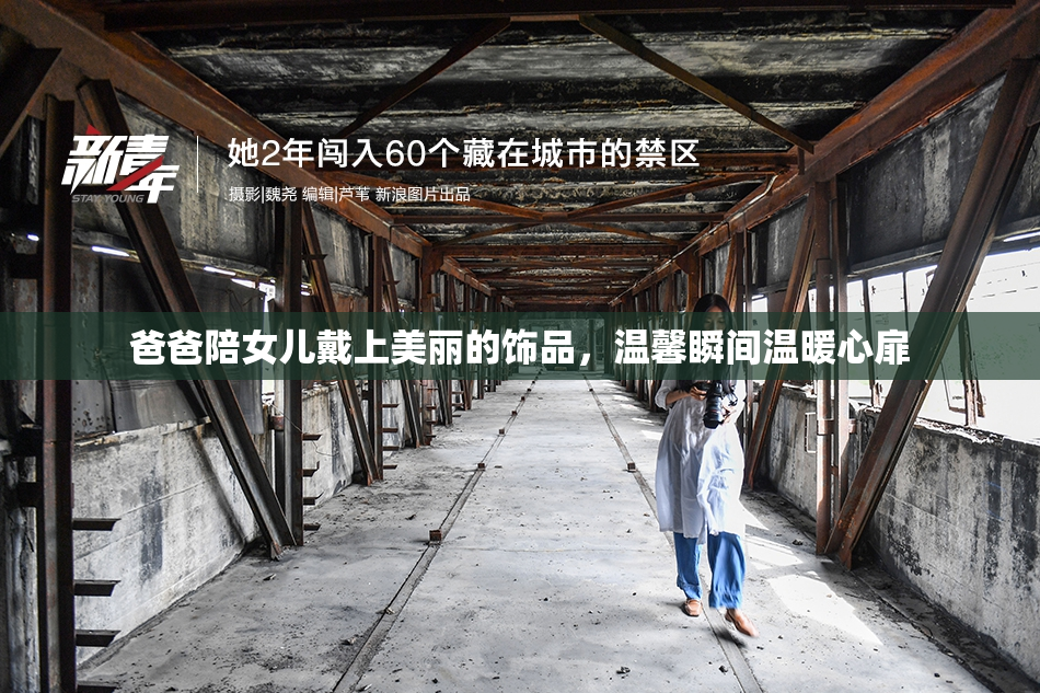 爸爸陪女儿戴上美丽的饰品，温馨瞬间温暖心扉