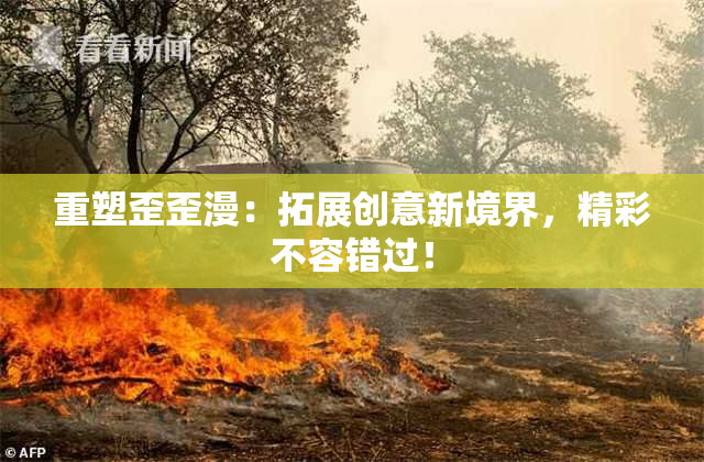重塑歪歪漫：拓展创意新境界，精彩不容错过！
