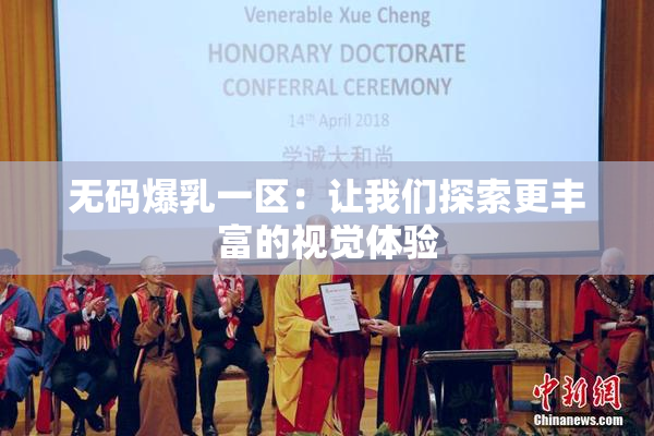 无码爆乳一区：让我们探索更丰富的视觉体验