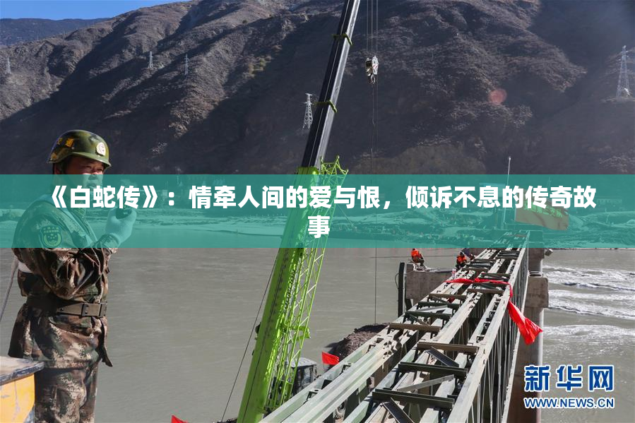 《白蛇传》：情牵人间的爱与恨，倾诉不息的传奇故事