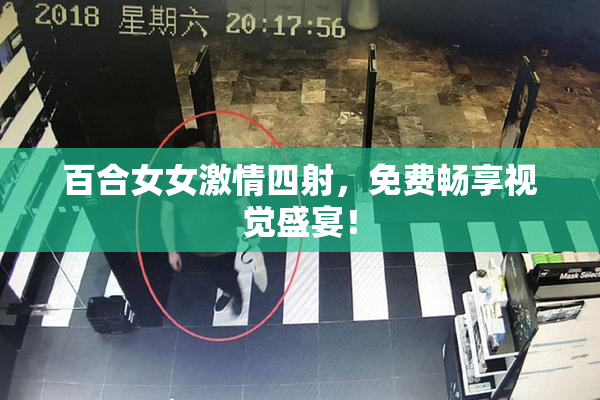 百合女女激情四射，免费畅享视觉盛宴！