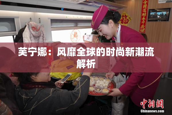 芙宁娜：风靡全球的时尚新潮流解析