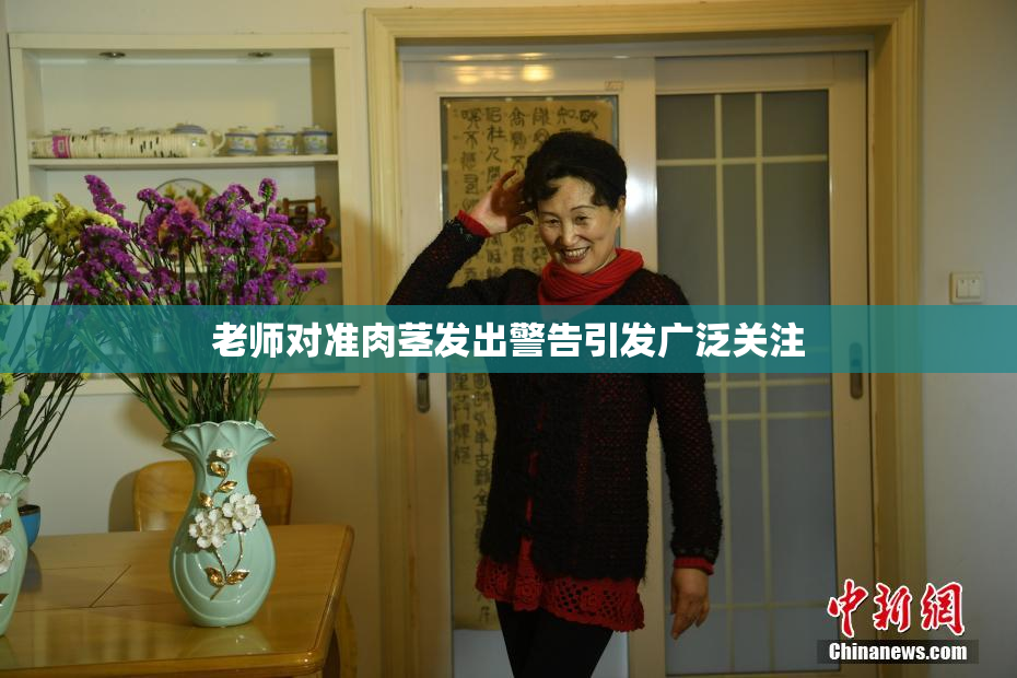 老师对准肉茎发出警告引发广泛关注
