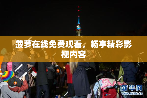 菠萝在线免费观看，畅享精彩影视内容