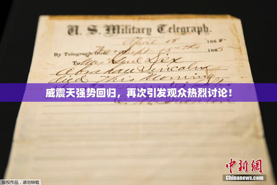 威震天强势回归，再次引发观众热烈讨论！