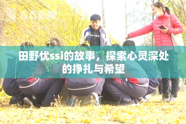 田野忧ssi的故事，探索心灵深处的挣扎与希望