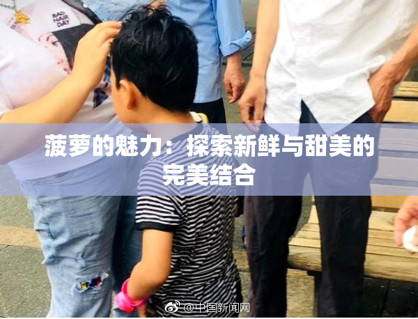 菠萝的魅力：探索新鲜与甜美的完美结合