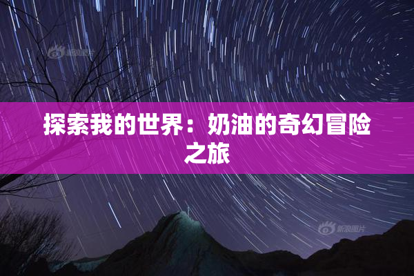 探索我的世界：奶油的奇幻冒险之旅