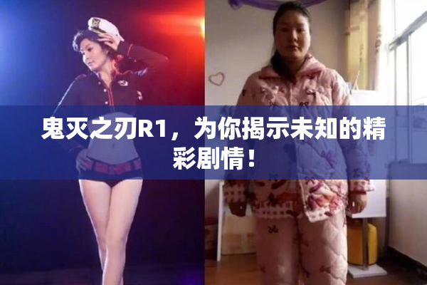 鬼灭之刃R1，为你揭示未知的精彩剧情！