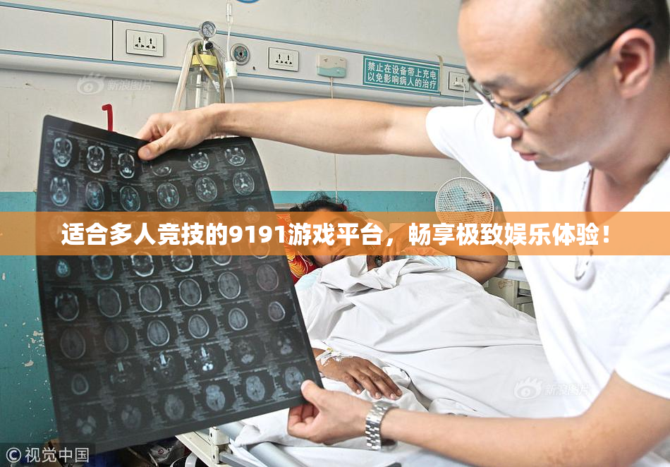 适合多人竞技的9191游戏平台，畅享极致娱乐体验！