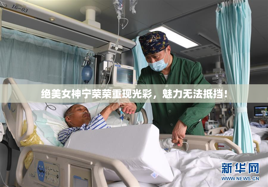 绝美女神宁荣荣重现光彩，魅力无法抵挡！