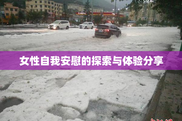 女性自我安慰的探索与体验分享