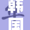 韩国实施新政策 禁止未成年人接触无遮挡漫内容