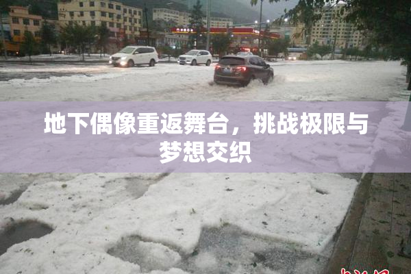 地下偶像重返舞台，挑战极限与梦想交织