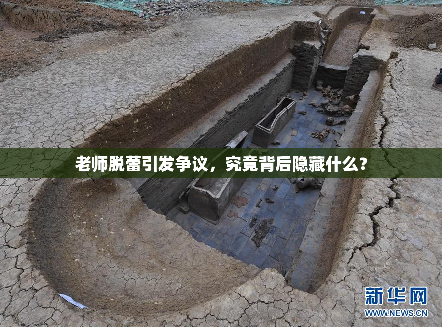 老师脱蕾引发争议，究竟背后隐藏什么？