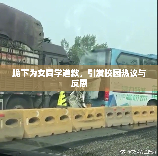 跪下为女同学道歉，引发校园热议与反思