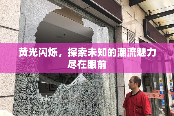 黄光闪烁，探索未知的潮流魅力尽在眼前