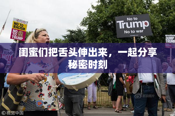 闺蜜们把舌头伸出来，一起分享秘密时刻