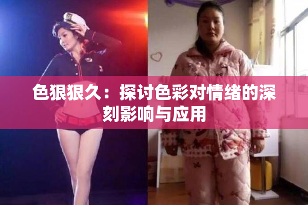 色狠狠久：探讨色彩对情绪的深刻影响与应用