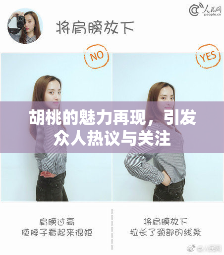 胡桃的魅力再现，引发众人热议与关注