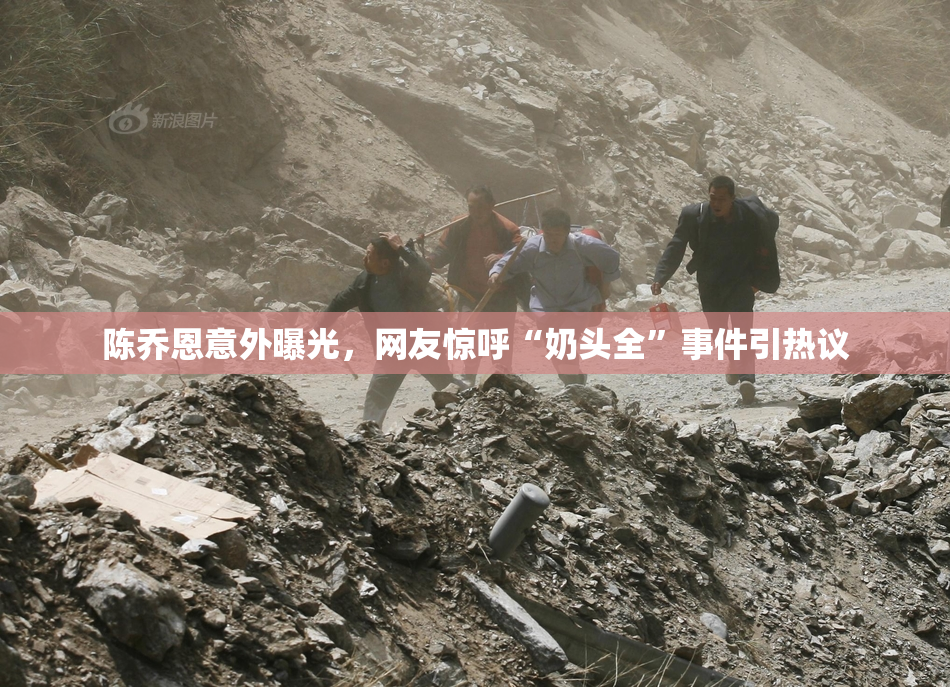 陈乔恩意外曝光，网友惊呼“奶头全”事件引热议