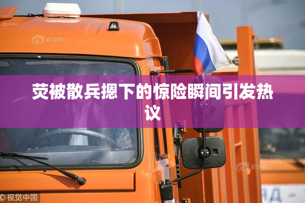 荧被散兵摁下的惊险瞬间引发热议