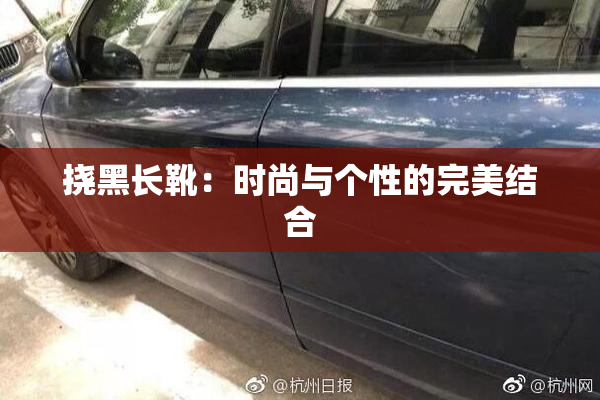 挠黑长靴：时尚与个性的完美结合
