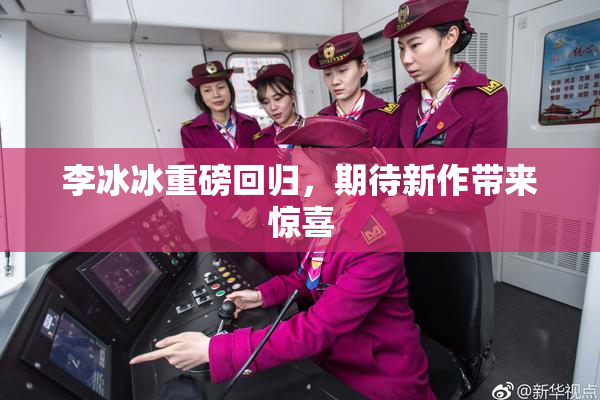 李冰冰重磅回归，期待新作带来惊喜