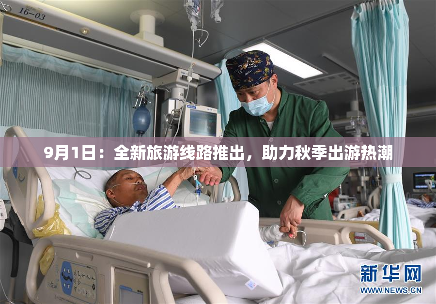 9月1日：全新旅游线路推出，助力秋季出游热潮