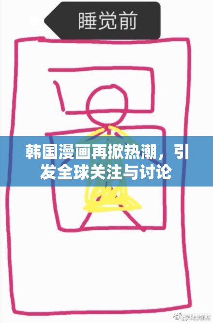 韩国漫画再掀热潮，引发全球关注与讨论