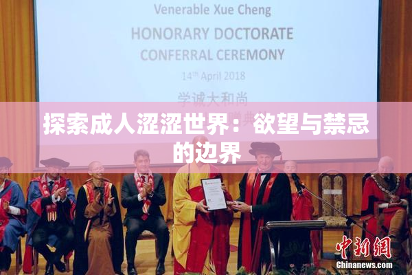 探索成人涩涩世界：欲望与禁忌的边界