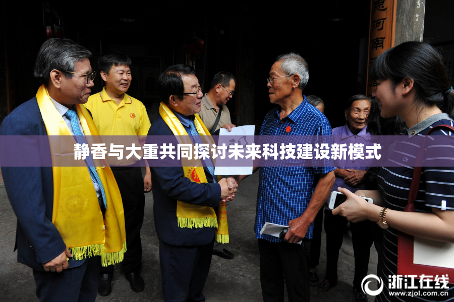 静香与大重共同探讨未来科技建设新模式