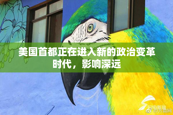 美国首都正在进入新的政治变革时代，影响深远